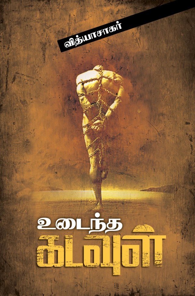 உடைந்த கடவுள்